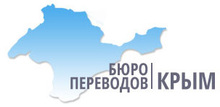 Бюро переводов Крым