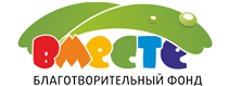 Благотворительный ФОНД «Вместе» / Благотворительный ФОНД Помощи ДЕТЯМ, Имеющим Проблемы С Опорно-Двигательным Аппаратом, В ТОМ ЧИСЛЕ С ДЦП, Аутизмом, Синдромом ДАУНА, СО ВСЕМИ Видами Задержек Развития «Вместе»