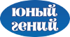 ООО «ЮНЫЙ ГЕНИЙ»