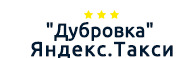 Яндекс такси Оренбург / ООО «Дубровка»