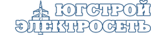 ООО «Югстрой-Электросеть»