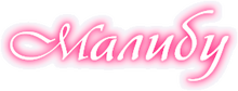 интернет-магазин «Малибу»