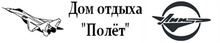 Дом отдыха «Полёт» / АО «Лётно-исследовательский институт им.М.М.Громова» / АО «ЛИИ ИМ.М.М.ГРОМОВА» / АО «ЛЕТНО-Исследовательский Институт ИМЕНИ М.М.ГРОМОВА»